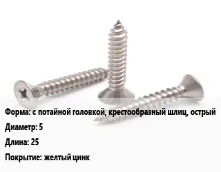 Саморез с потайной головкой, крестообразный шлиц, острый D=5 L=25 желтый цинк